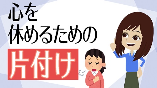 9分動画】心の中がグチャグチャで捨てられないあなたへ | お片付け研究室